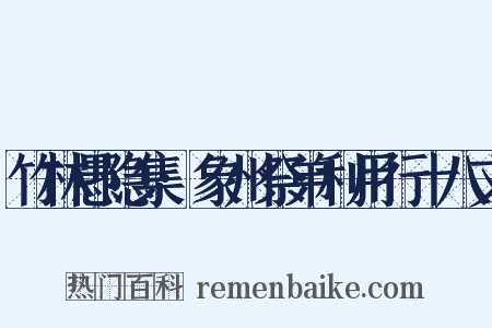 竹林愚隐集·象州祭弟利用行十八文是什么意思的图片
